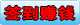 签到赚钱